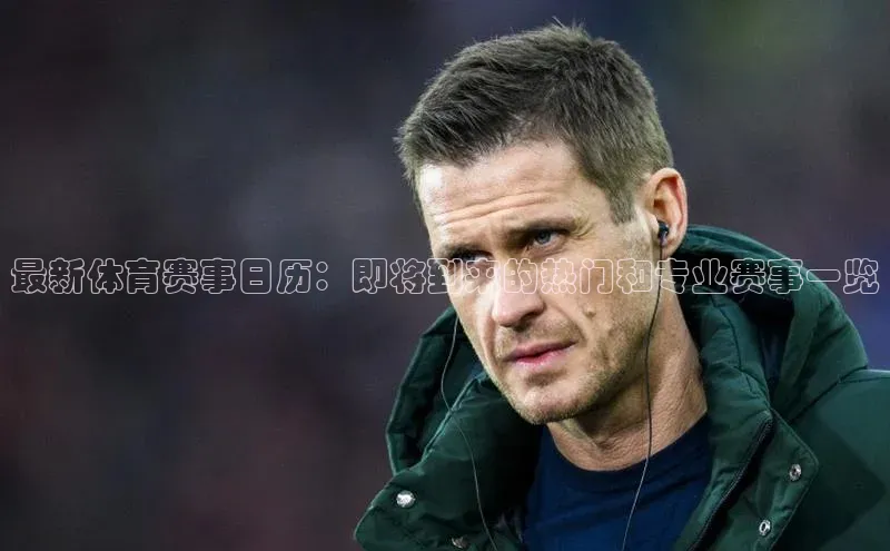 k1体育 - 十年品牌 值得信赖百度学术最新体育赛事日历：即将到来的热门和专业赛事一览