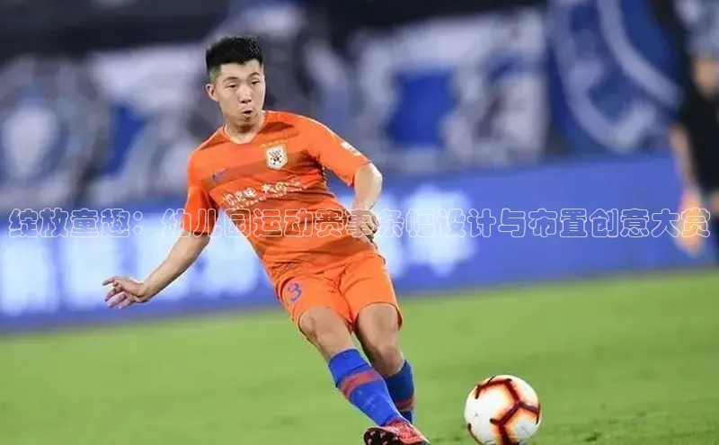 k1·体育app下载百度识图绽放童趣：幼儿园运动赛事条幅设计与布置创意大赏