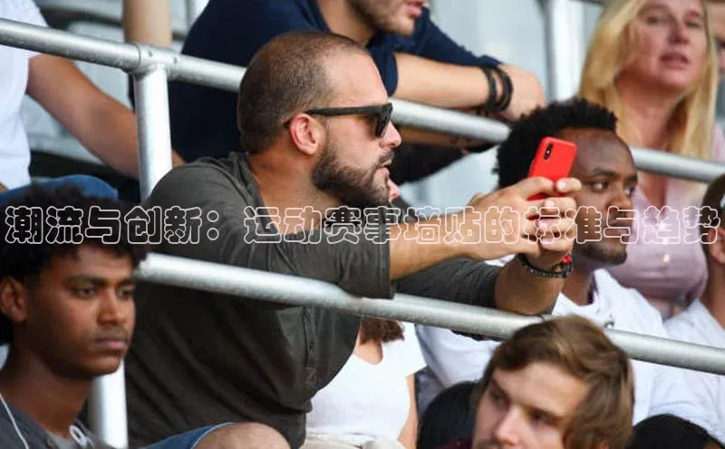 k1体育app下载百度人工翻译潮流与创新：运动赛事墙贴的标准与趋势