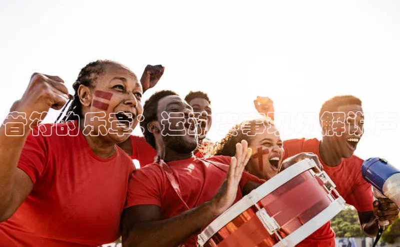 注册k1体育百度移动开放平台音符的乐章：运动赛事现场解说声