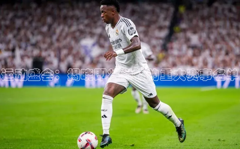 运动盛会：揭晓即将举行的重大赛事名单