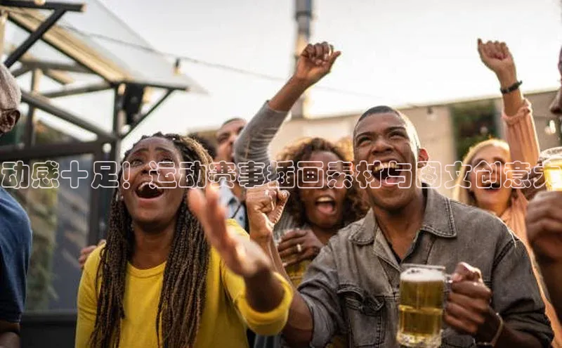 动感十足！运动赛事插画素材与图文创意大