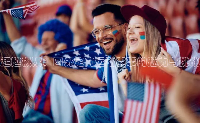 超越极限：国外定向运动赛事的魅力与挑战