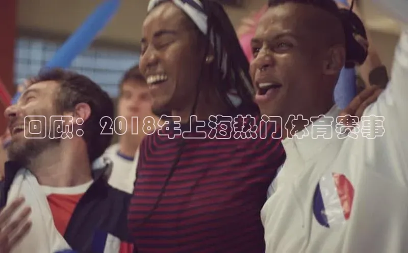 回顾：2018年上海热门体育赛事