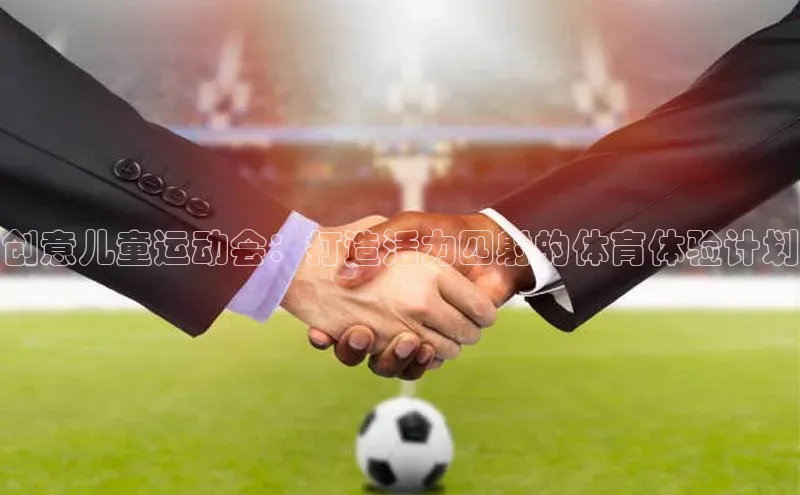 创意儿童运动会：打造活力四射的体育体验计划