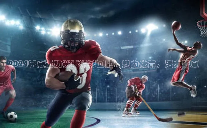 2024宁夏运动赛事精彩回顾：魅力体育，活力宁夏