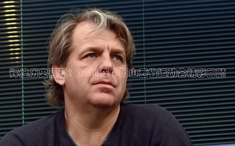 辉煌历史再现：2021年中国山西省运动会精彩回顾