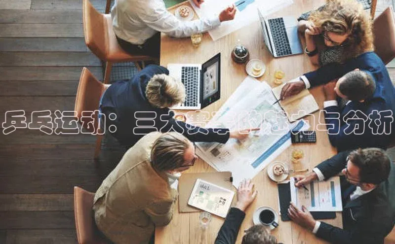 乒乓运动：三大赛事的魅力与分析