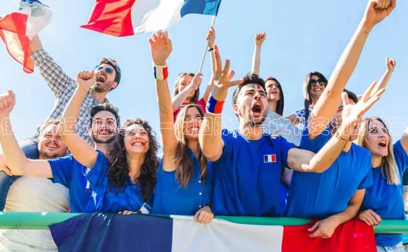 俄罗斯运动盛事：一场国际体育文化交流的盛宴