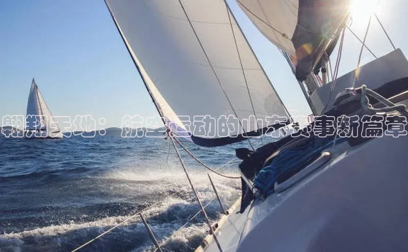 翱翔天地：航空运动的山东赛事新篇章