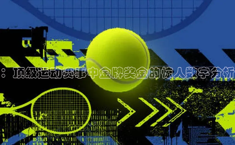 ：顶级运动赛事中金牌奖金的惊人数字分析