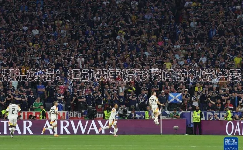 潮流剪辑：运动赛事精彩瞬间的视觉盛宴