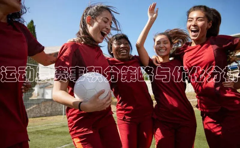 运动员赛事积分策略与优化分析