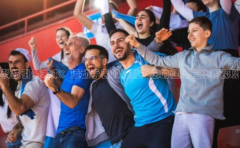 科技引领未来：运动手表如何助力您的健康与比赛表现