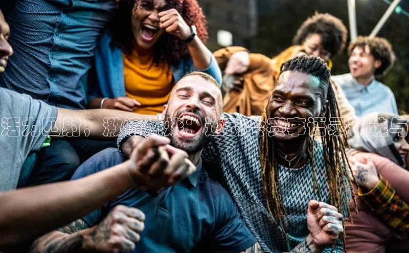 活力四射，激情燃烧：运动会赛事语录精选与