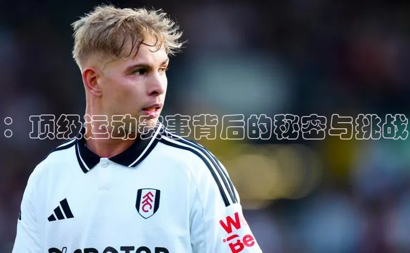 ：顶级运动赛事背后的秘密与挑战