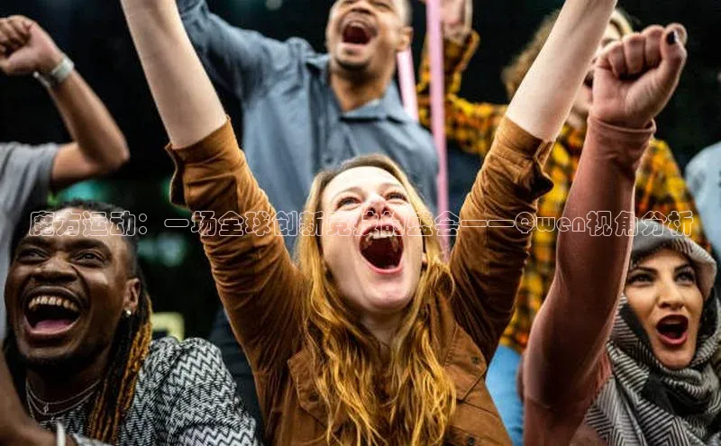 魔方运动：一场全球创新竞技的盛会——Qwen视角分析