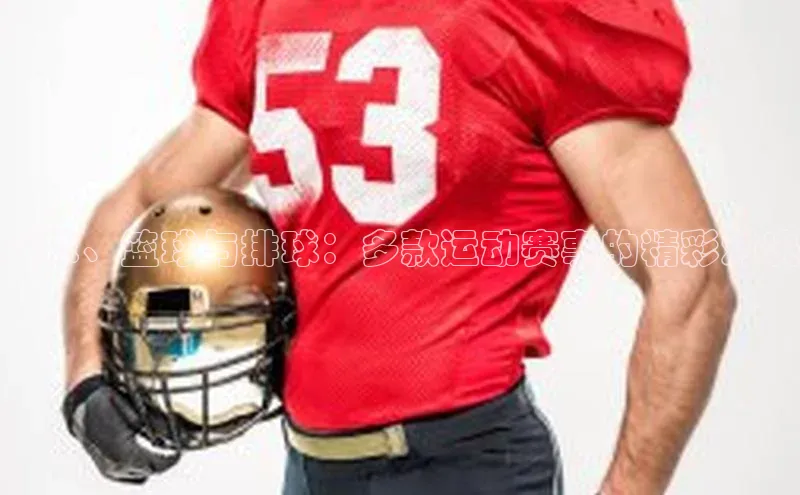 足球、篮球与排球：多款运动赛事的精彩对决