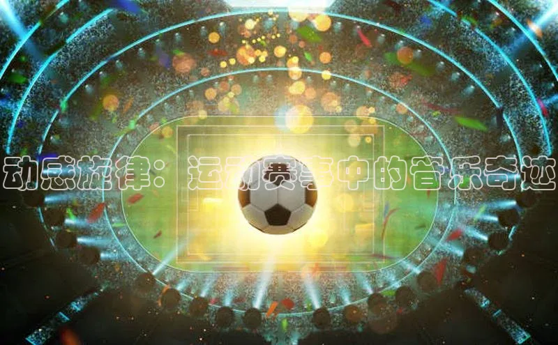动感旋律：运动赛事中的音乐奇迹