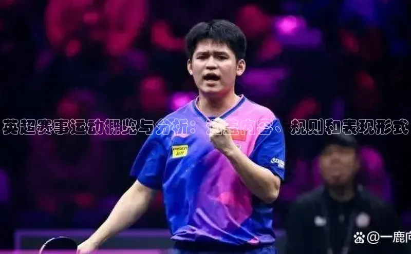 英超赛事运动概览与分析：涵盖内容、规则和表现形式