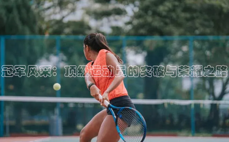 冠军风采：顶级运动员的突破与荣耀之路