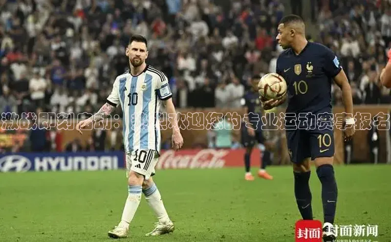 激战即刻启动：热烈欢迎您的专业运动赛事报名