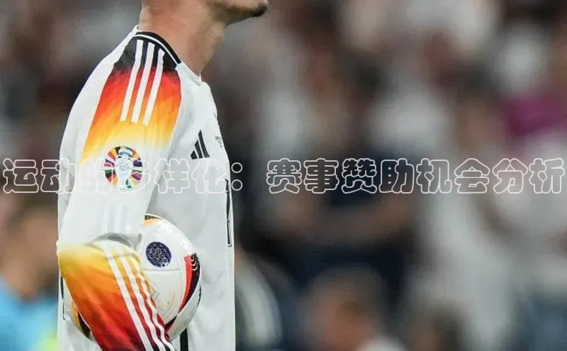 运动的多样化：赛事赞助机会分析