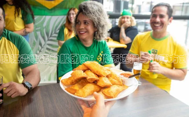 阳江赛事运动服团购：优质选择与优惠方式