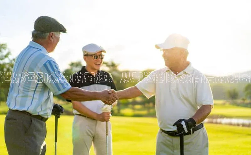 世界运动赛事的奇迹：从奇迹到现实背后的秘密