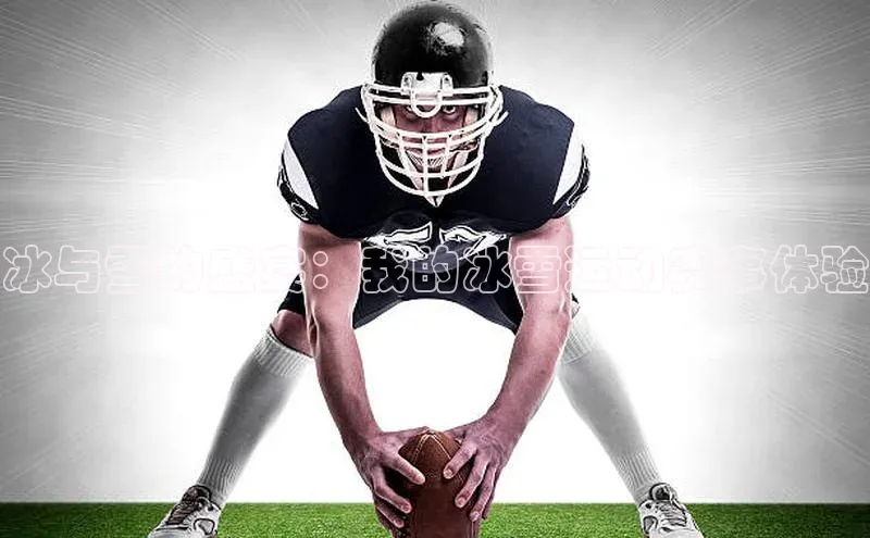 冰与雪的盛宴：我的冰雪运动赛事体验