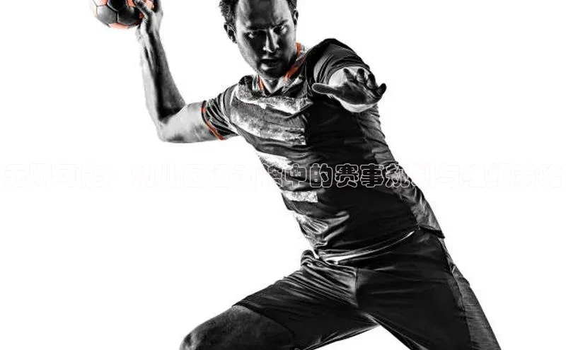 无限可能：幼儿园运动馆中的赛事规划与组织策略