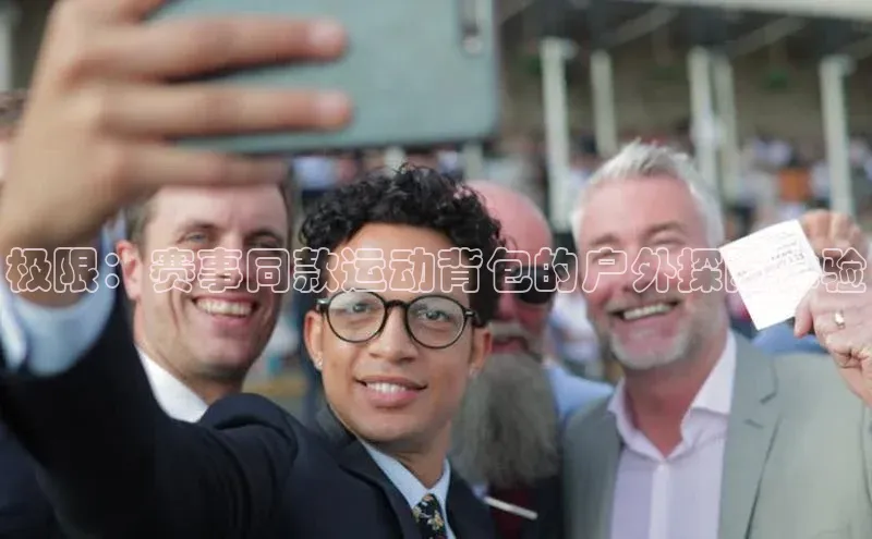 极限：赛事同款运动背包的户外探险体验