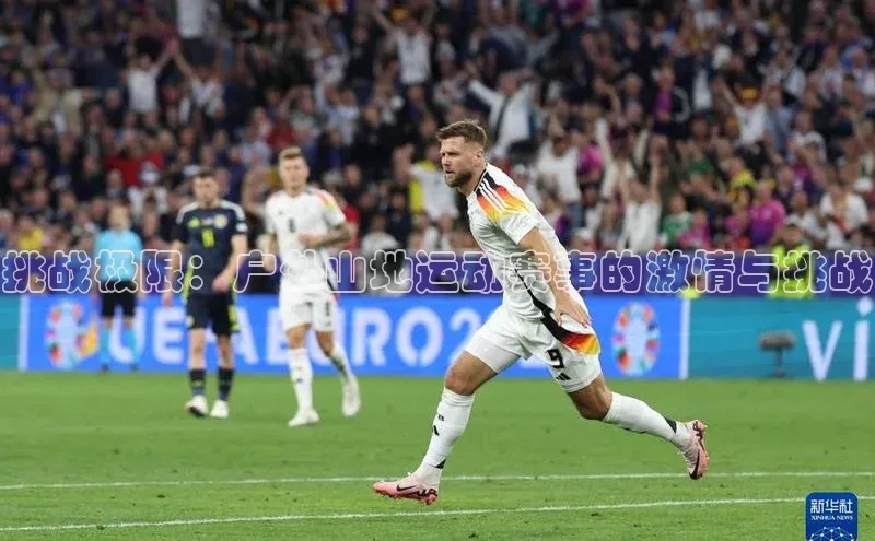 挑战极限：户外山地运动赛事的激情与挑战