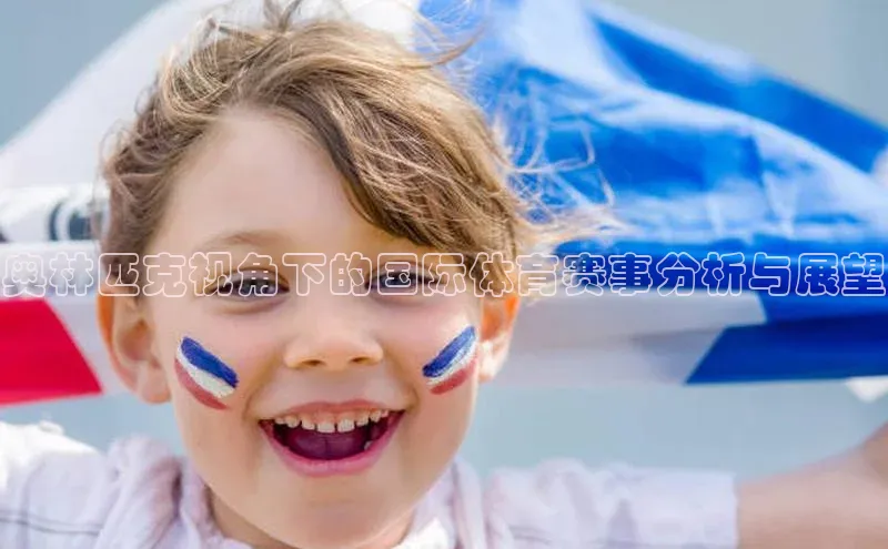 奥林匹克视角下的国际体育赛事分析与展望