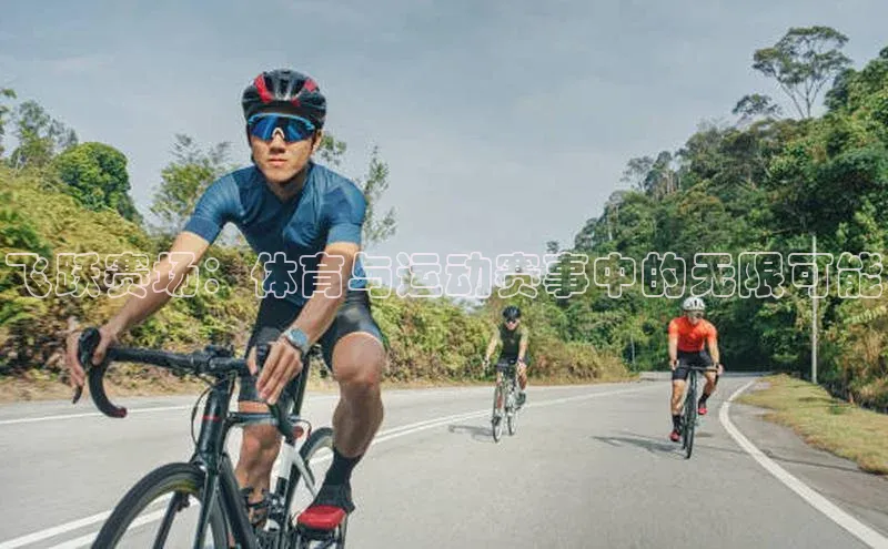 飞跃赛场：体育与运动赛事中的无限可能