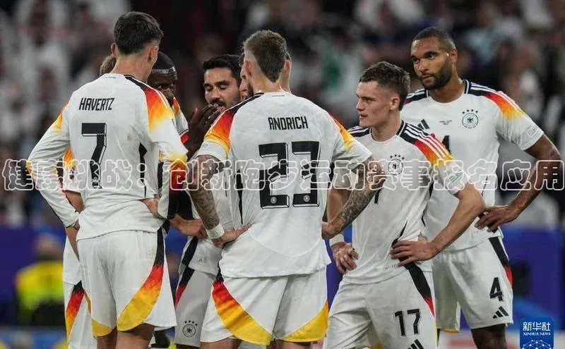 健康挑战：创新跑步运动赛事报名应用