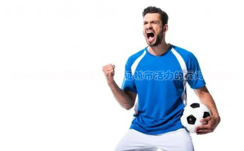 2024年南宁运动赛事：见证城市活力的瞬间与激情