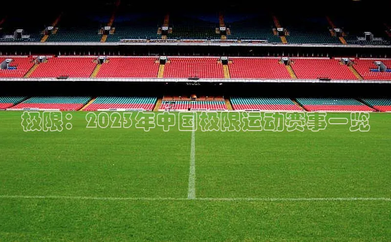 极限：2023年中国极限运动赛事一览