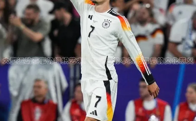 大型运动赛事的组织艺术：其举办的本质与背后的文化意义