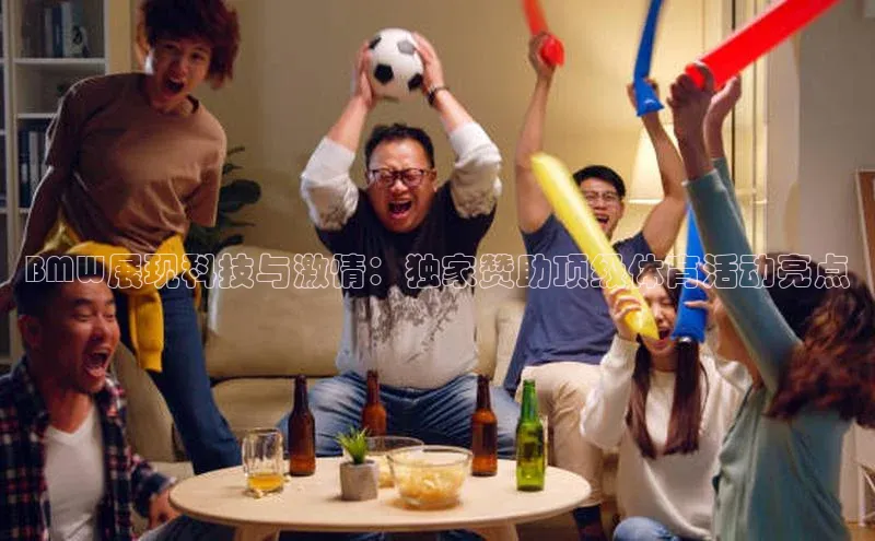 BMW展现科技与激情：独家赞助顶级体育活动亮点