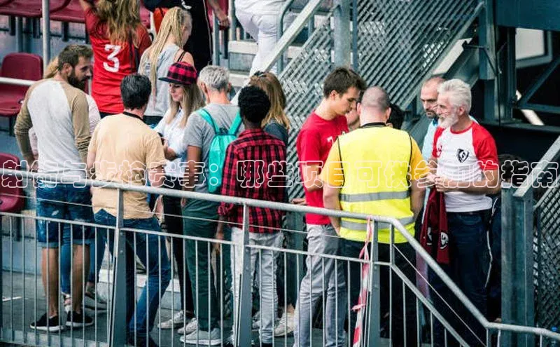 射箭与步枪赛事：哪些项目可供参加的指南