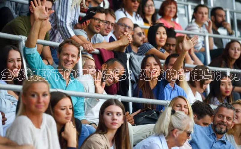 全球视野下的运动赛事：地球的韵律与活力