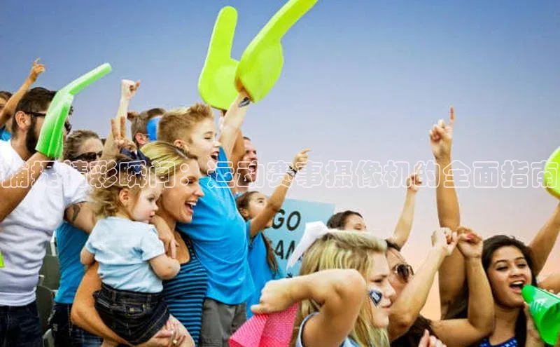 捕捉精彩瞬间：运动赛事摄像机的全面指南