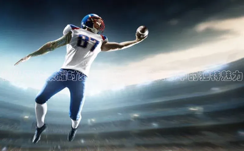 镜头下的荣耀时刻：单反在运动赛事中的独特魅力