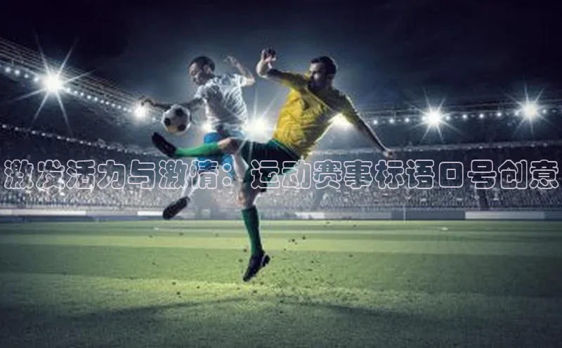 激发活力与激情：运动赛事标语口号创意