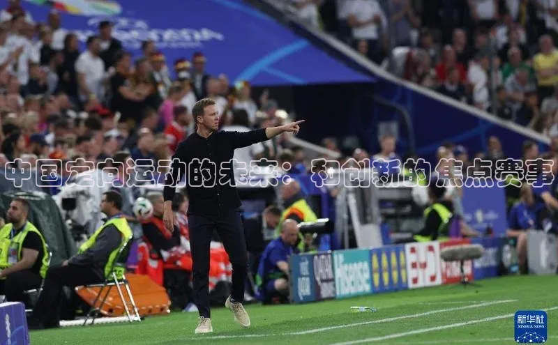 中国定向运动的未来：和创新的焦点赛事