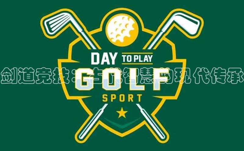 剑道竞技：古代智慧的现代传承