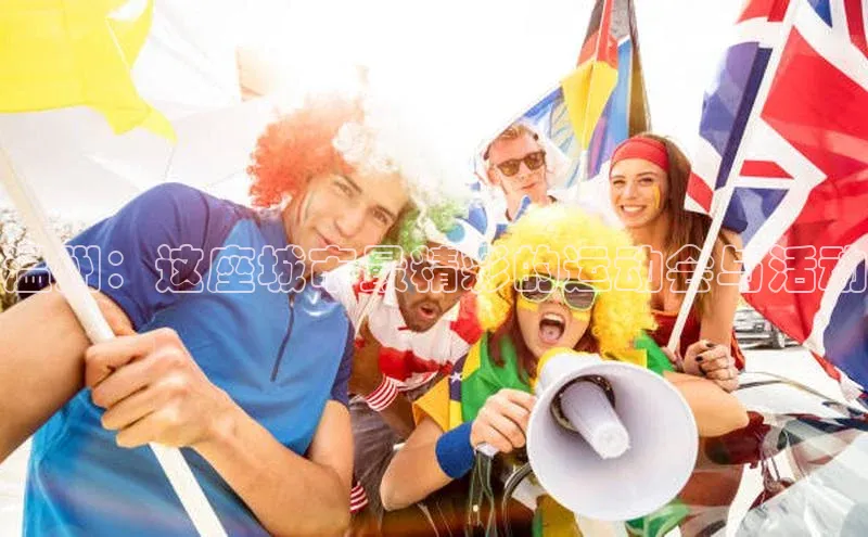 温州：这座城市最精彩的运动会与活动