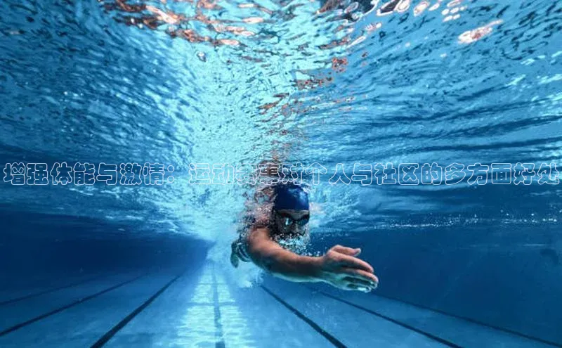 增强体能与激情：运动赛事对个人与社区的多方面好处