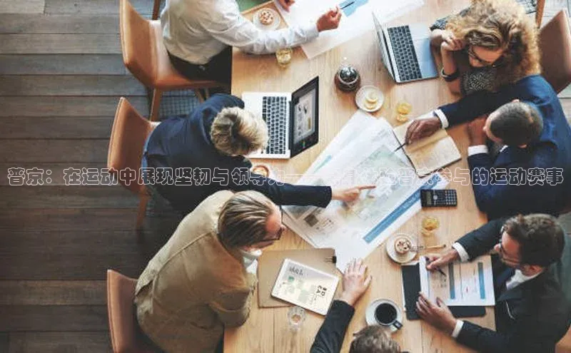 普京：在运动中展现坚韧与领导力——亲身体验普京参与的运动赛事